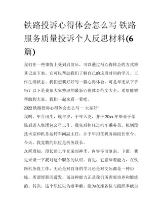铁路投诉心得体会怎么写 铁路服务质量投诉个人反思材料(6篇)
