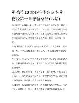 道德第10章心得体会范本 道德经第十章感悟总结(八篇)