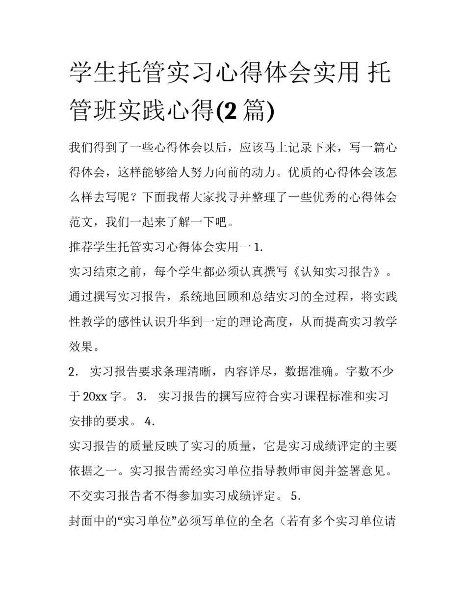 学生托管实习心得体会实用 托管班实践心得(2篇)_第1页