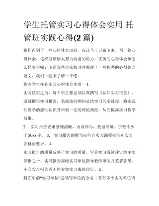 学生托管实习心得体会实用 托管班实践心得(2篇)