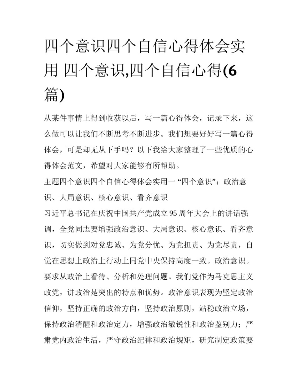 四个意识四个自信心得体会实用 四个意识,四个自信心得(6篇)_第1页