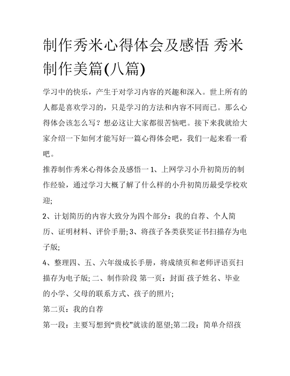 制作秀米心得体会及感悟 秀米制作美篇(八篇)_第1页