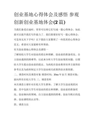 创业基地心得体会及感悟 参观创新创业基地体会(2篇)