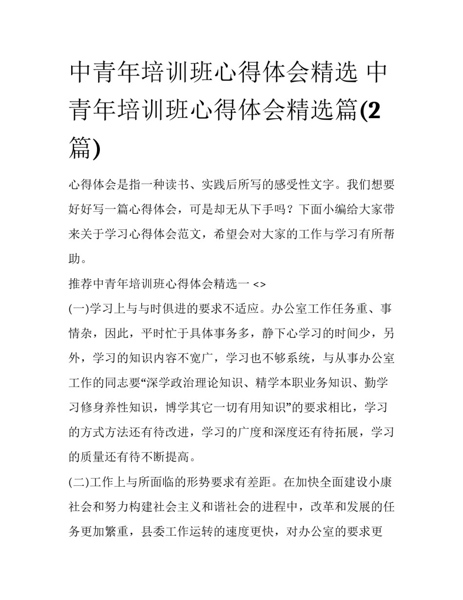 中青年培训班心得体会精选 中青年培训班心得体会精选篇(2篇)_第1页