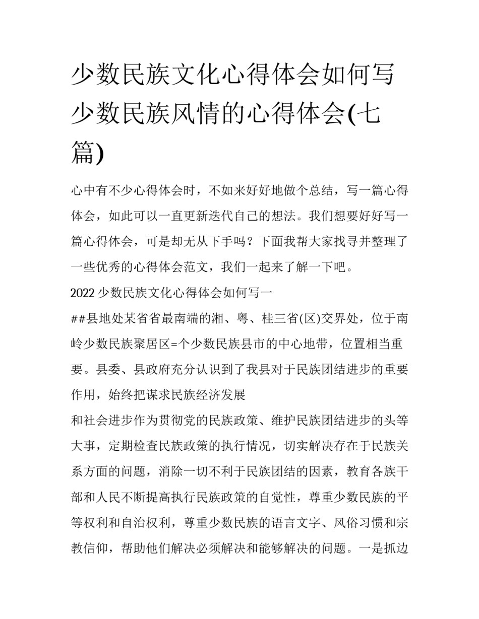 少数民族文化心得体会如何写 少数民族风情的心得体会(七篇)_第1页