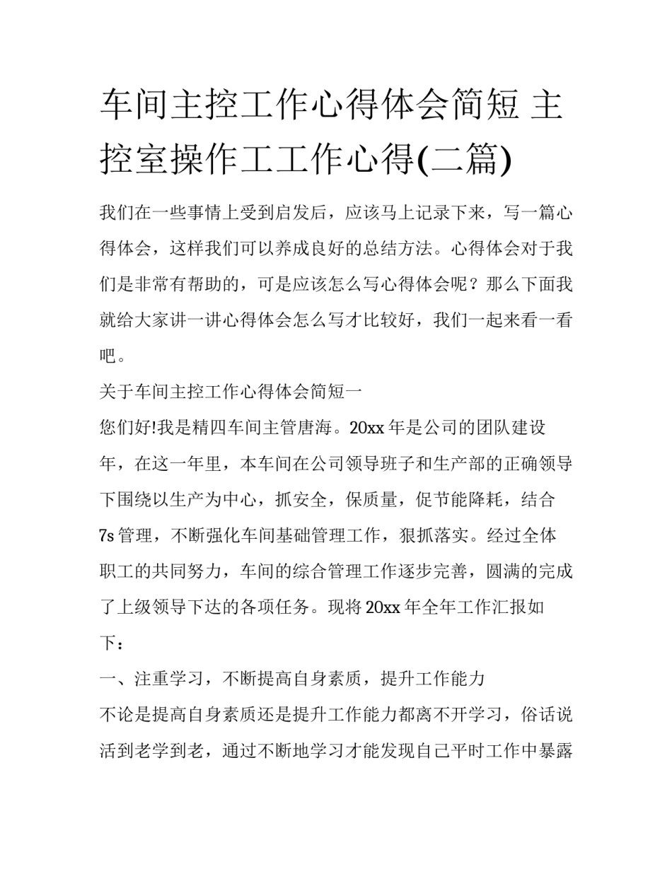 车间主控工作心得体会简短 主控室操作工工作心得(二篇)_第1页