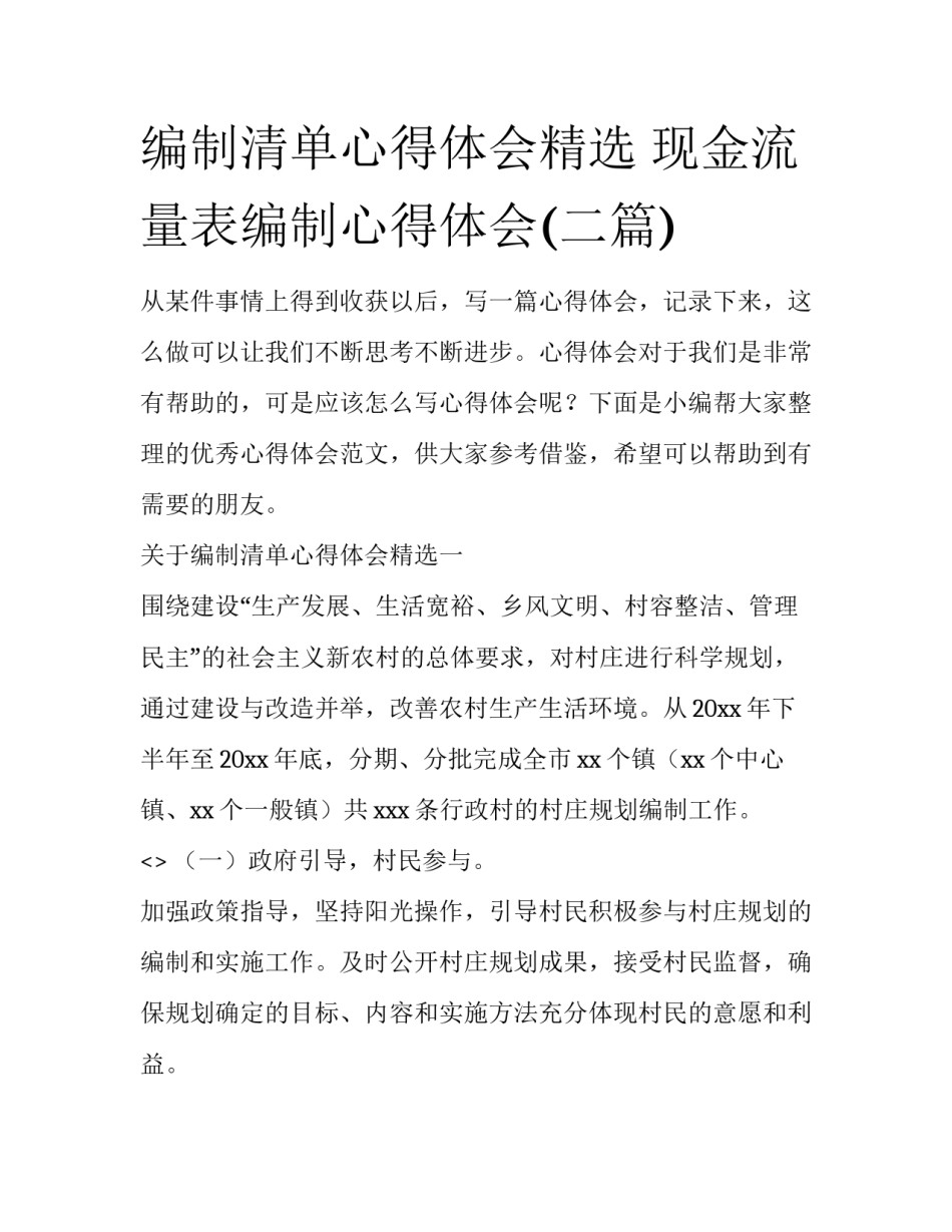 编制清单心得体会精选 现金流量表编制心得体会(二篇)_第1页