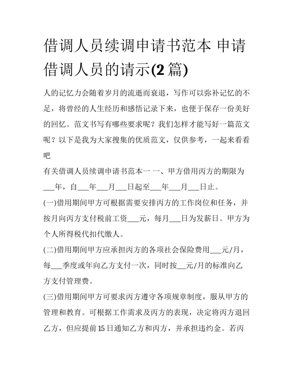 借调人员续调申请书范本 申请借调人员的请示(2篇)_第1页