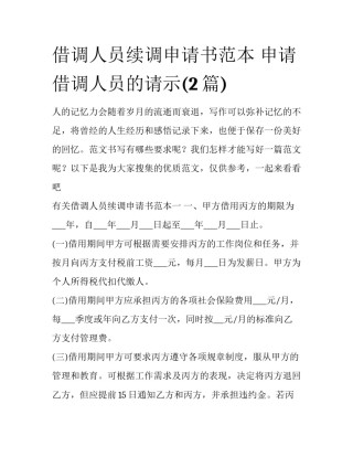 借调人员续调申请书范本 申请借调人员的请示(2篇)