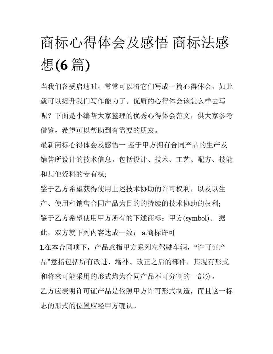 商标心得体会及感悟 商标法感想(6篇)_第1页