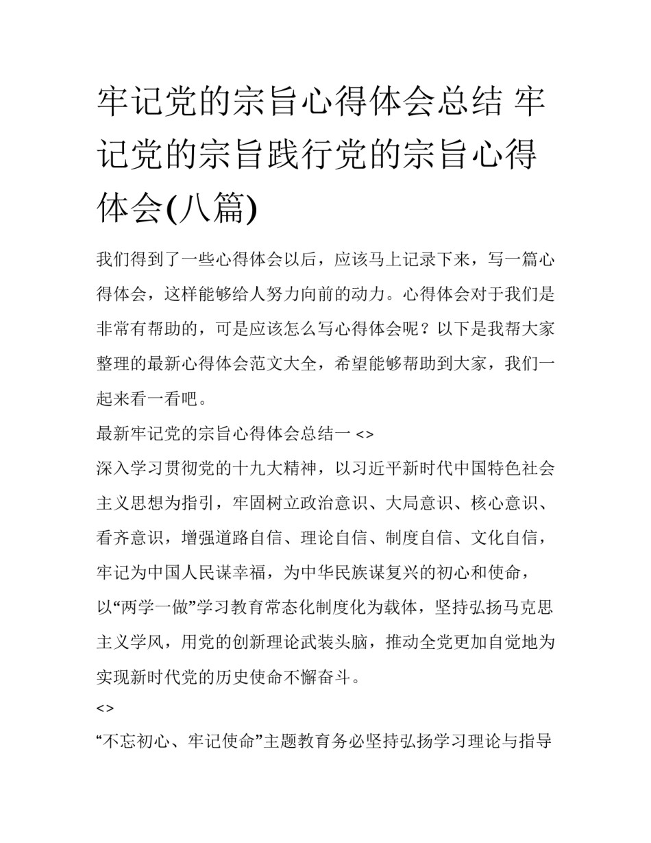 牢记党的宗旨心得体会总结 牢记党的宗旨践行党的宗旨心得体会(八篇)_第1页