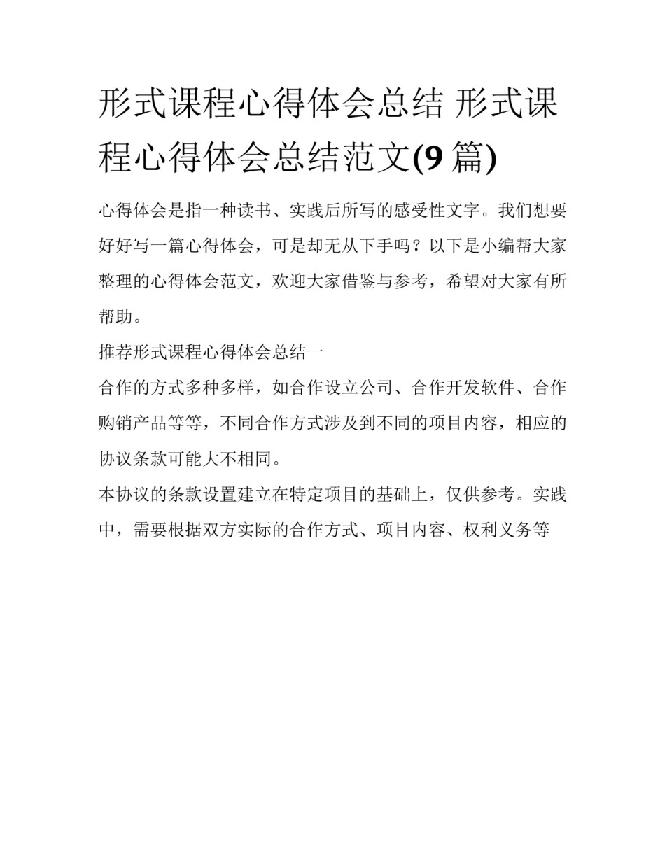 形式课程心得体会总结 形式课程心得体会总结范文(9篇)_第1页