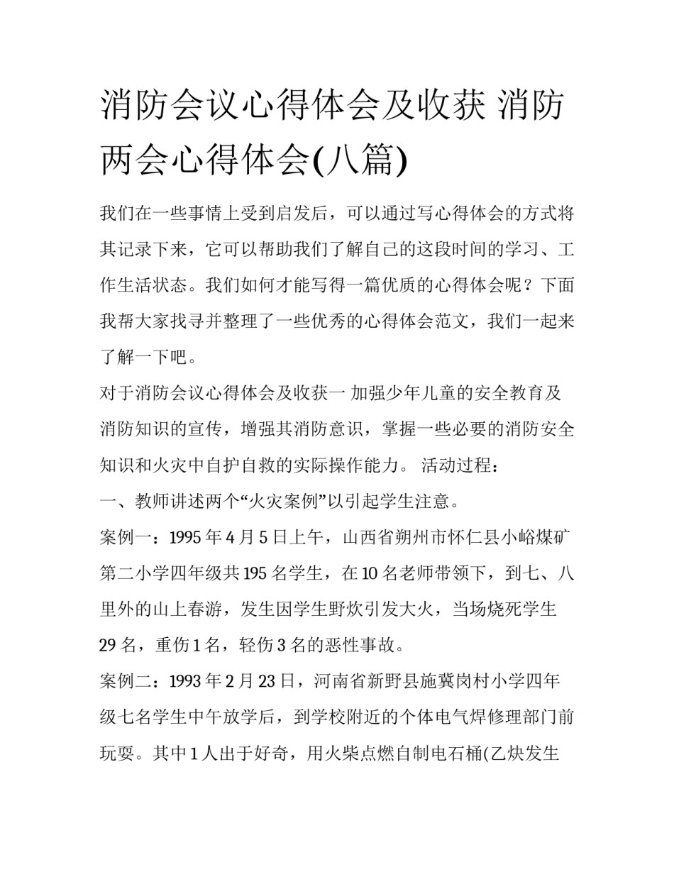 消防会议心得体会及收获 消防两会心得体会(八篇)_第1页