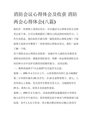 消防会议心得体会及收获 消防两会心得体会(八篇)