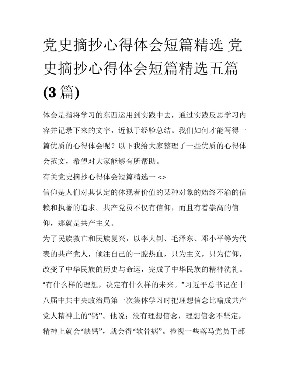 党史摘抄心得体会短篇精选 党史摘抄心得体会短篇精选五篇(3篇)_第1页