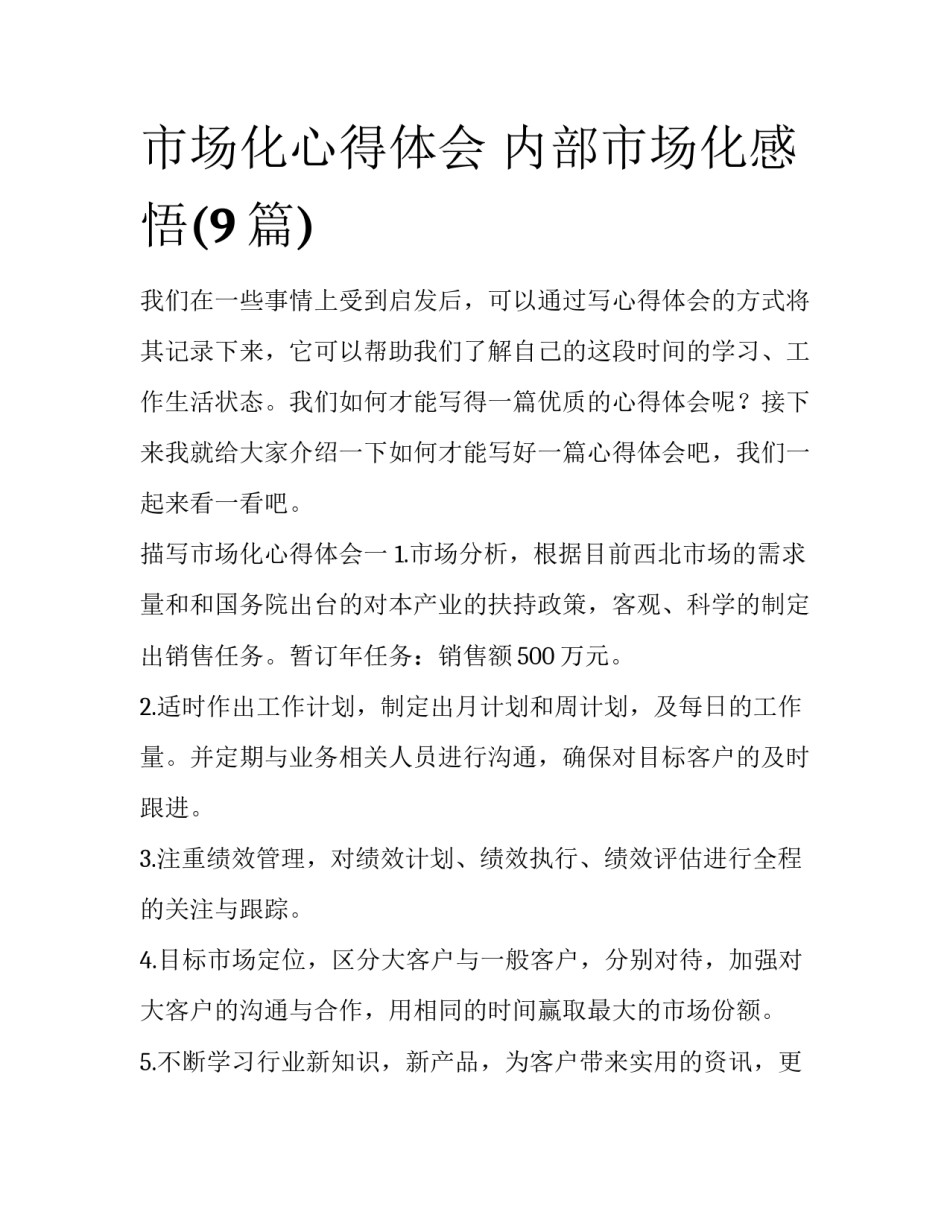 市场化心得体会 内部市场化感悟(9篇)_第1页