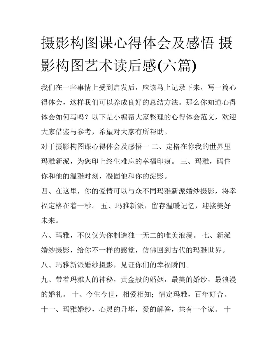摄影构图课心得体会及感悟 摄影构图艺术读后感(六篇)_第1页