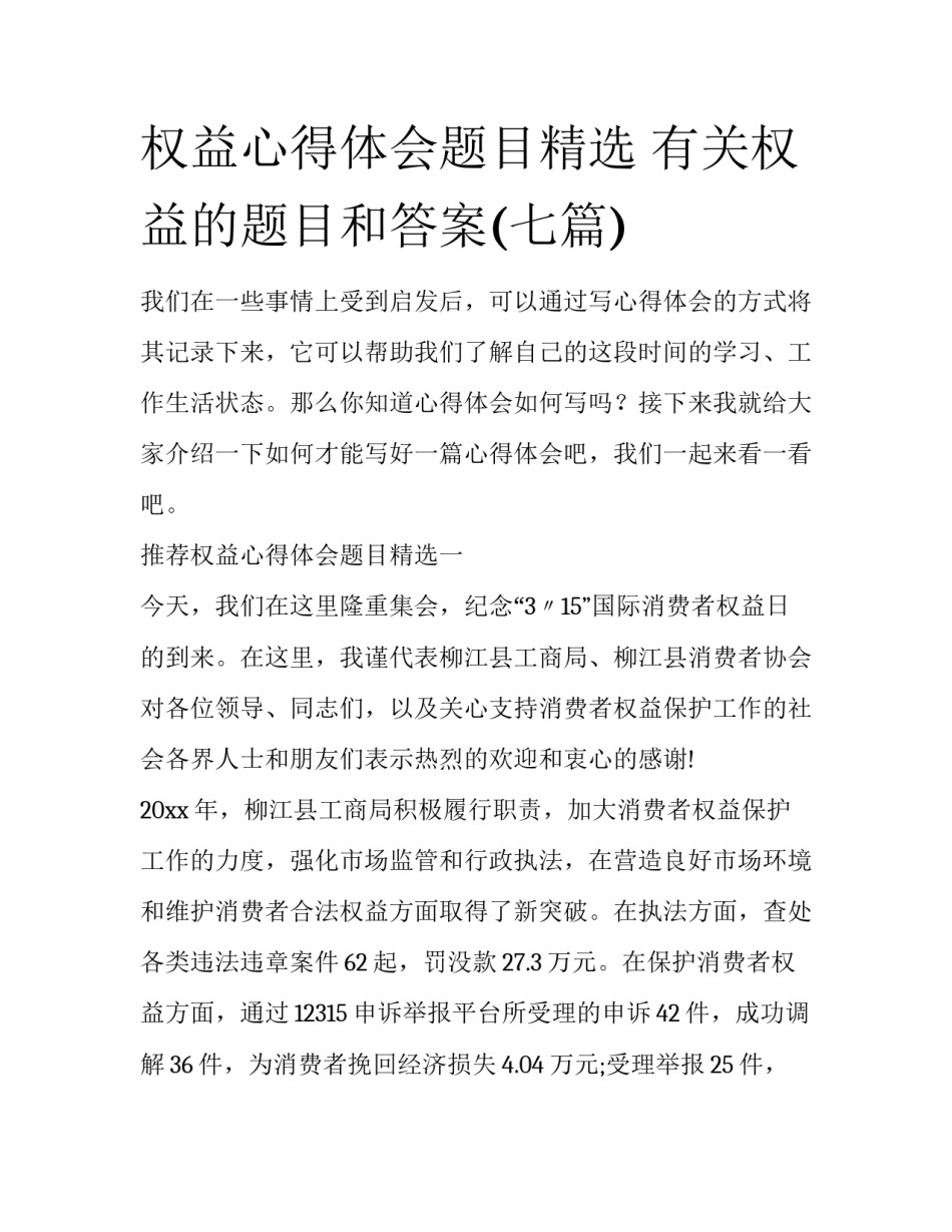 权益心得体会题目精选 有关权益的题目和答案(七篇)_第1页
