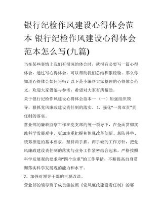 银行纪检作风建设心得体会范本 银行纪检作风建设心得体会范本怎么写(九篇)