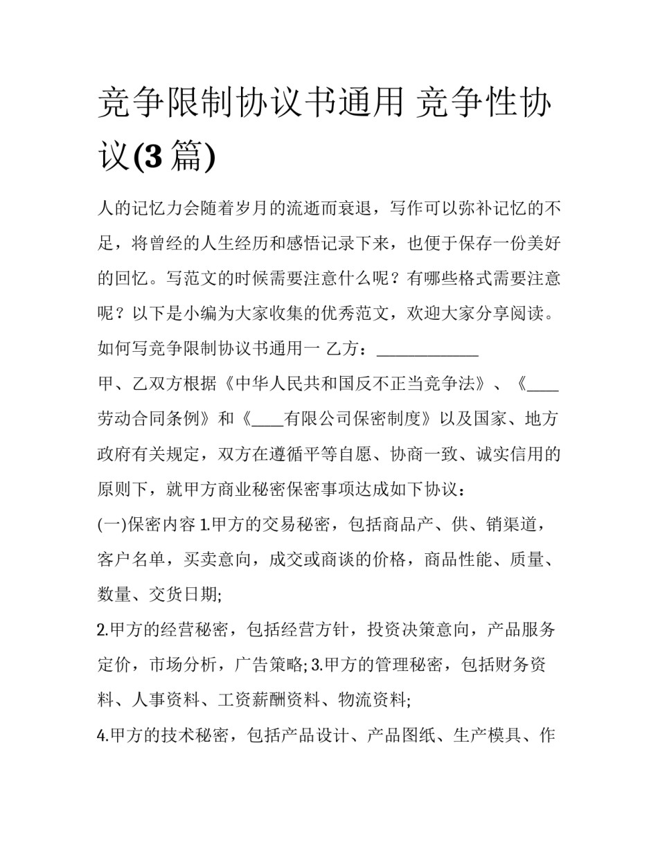 竞争限制协议书通用 竞争性协议(3篇)_第1页