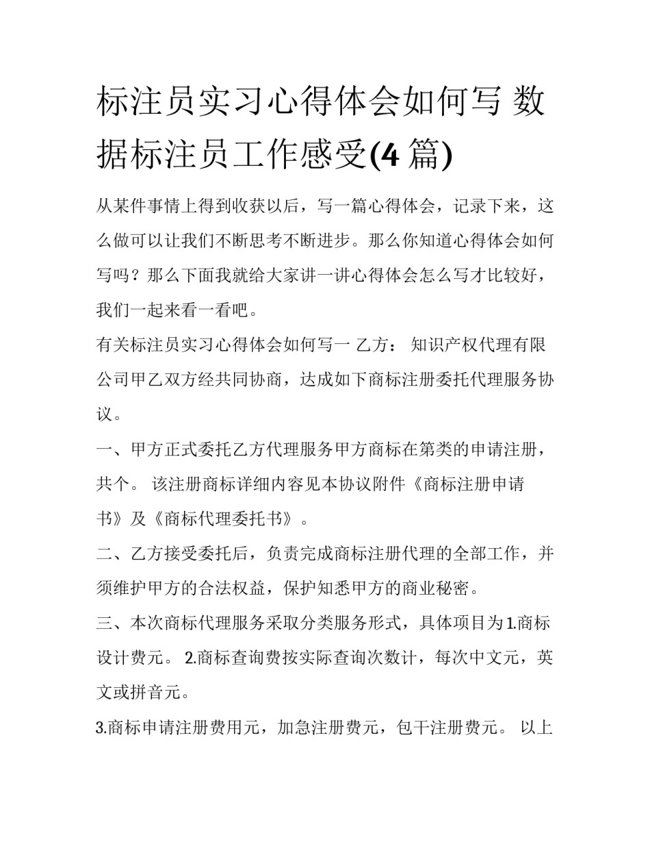 标注员实习心得体会如何写 数据标注员工作感受(4篇)_第1页