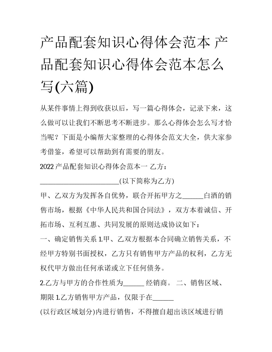 产品配套知识心得体会范本 产品配套知识心得体会范本怎么写(六篇)_第1页