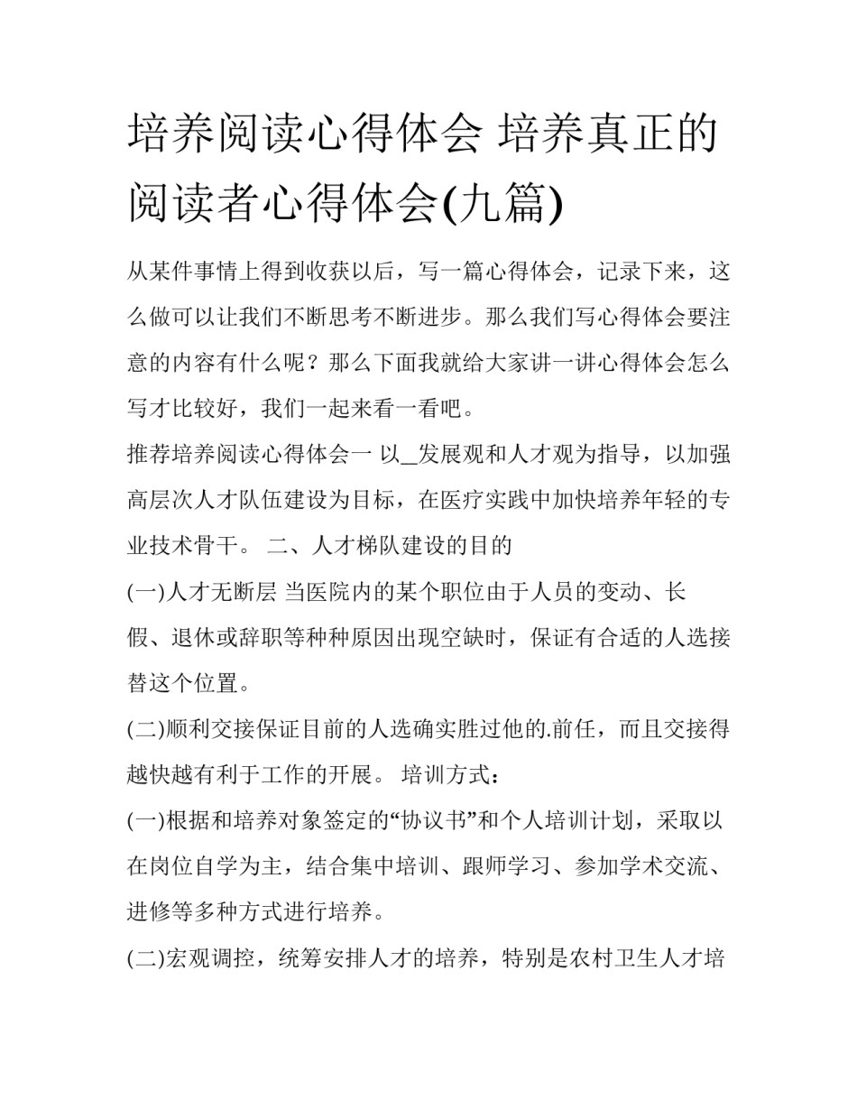 培养阅读心得体会 培养真正的阅读者心得体会(九篇)_第1页