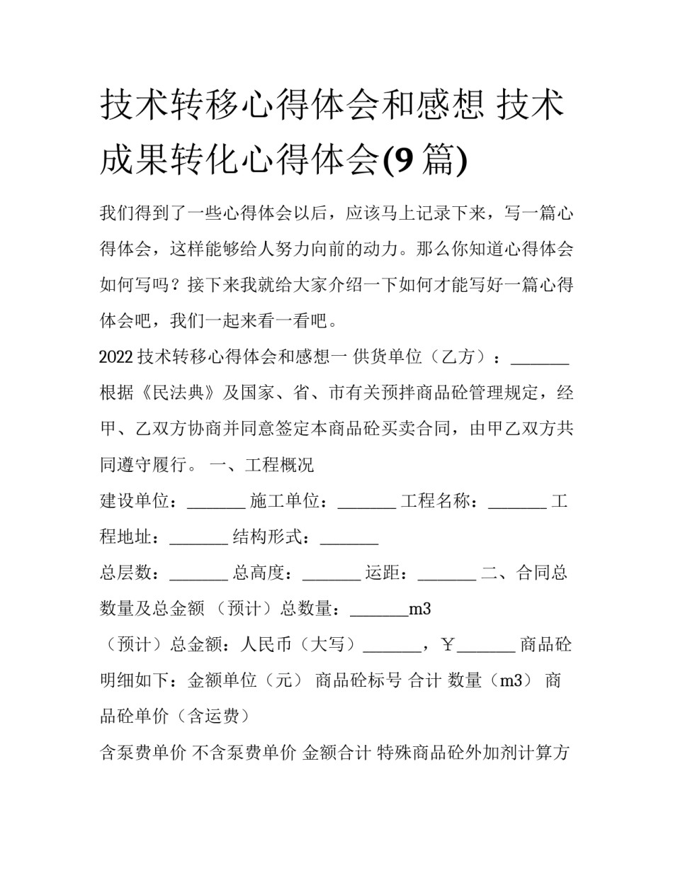 技术转移心得体会和感想 技术成果转化心得体会(9篇)_第1页
