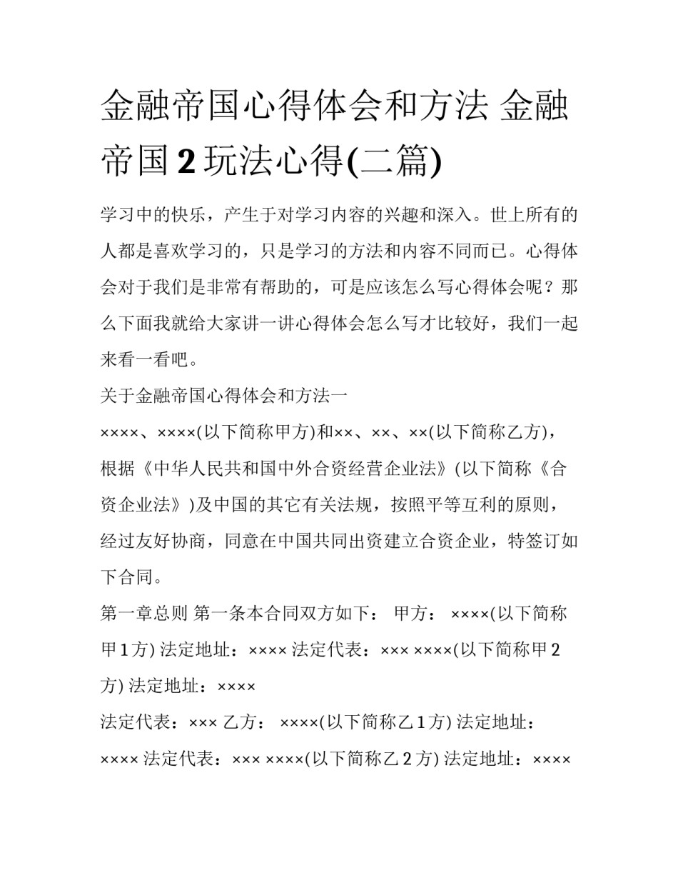 金融帝国心得体会和方法 金融帝国2玩法心得(二篇)_第1页