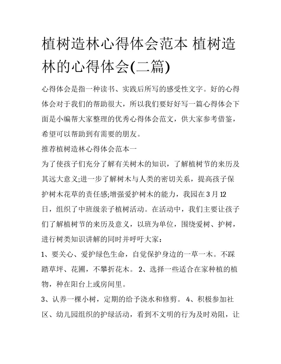 植树造林心得体会范本 植树造林的心得体会(二篇)_第1页