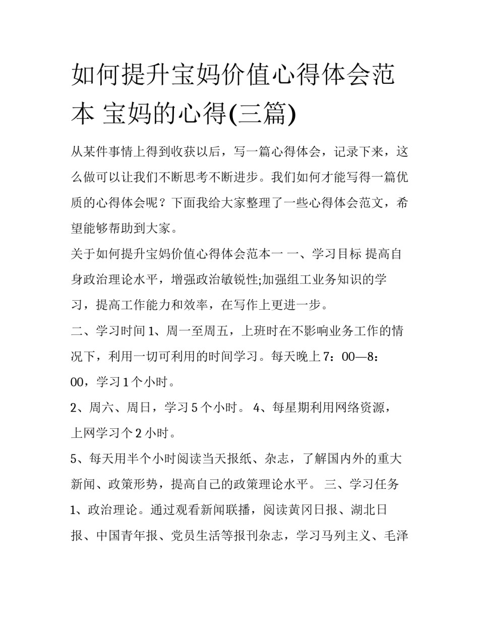 如何提升宝妈价值心得体会范本 宝妈的心得(三篇)_第1页