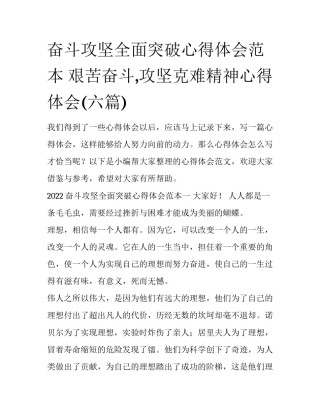 奋斗攻坚全面突破心得体会范本 艰苦奋斗,攻坚克难精神心得体会(六篇)