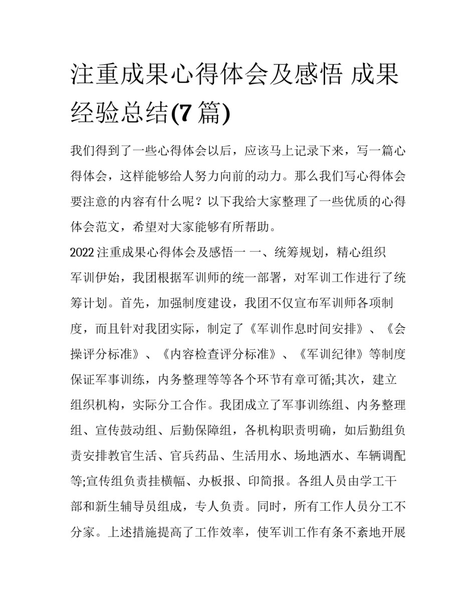 注重成果心得体会及感悟 成果经验总结(7篇)_第1页