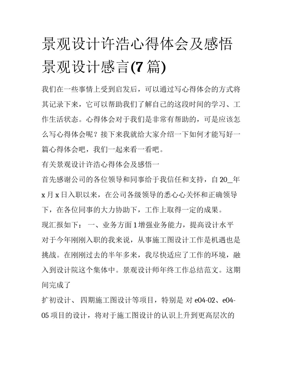 景观设计许浩心得体会及感悟 景观设计感言(7篇)_第1页