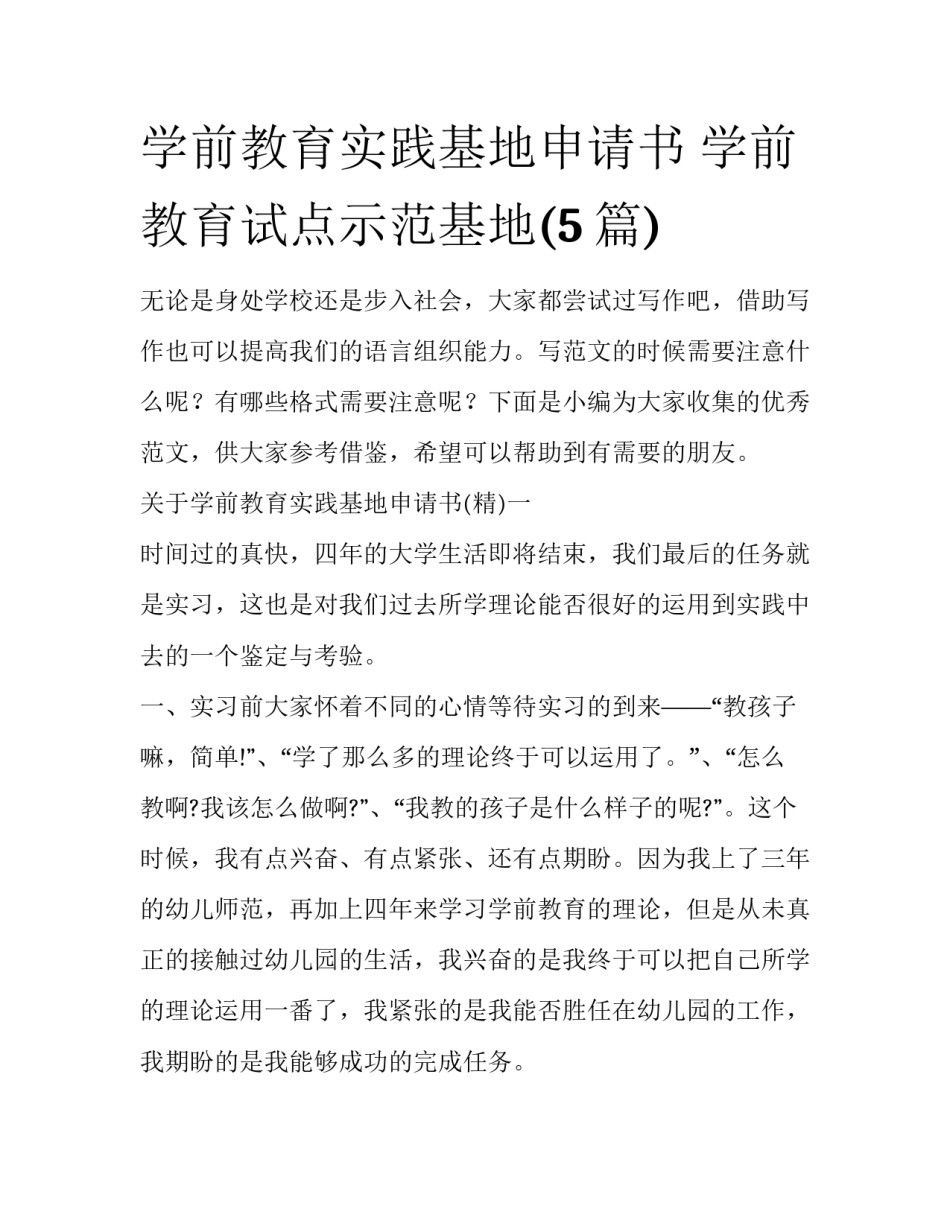 学前教育实践基地申请书 学前教育试点示范基地(5篇)_第1页