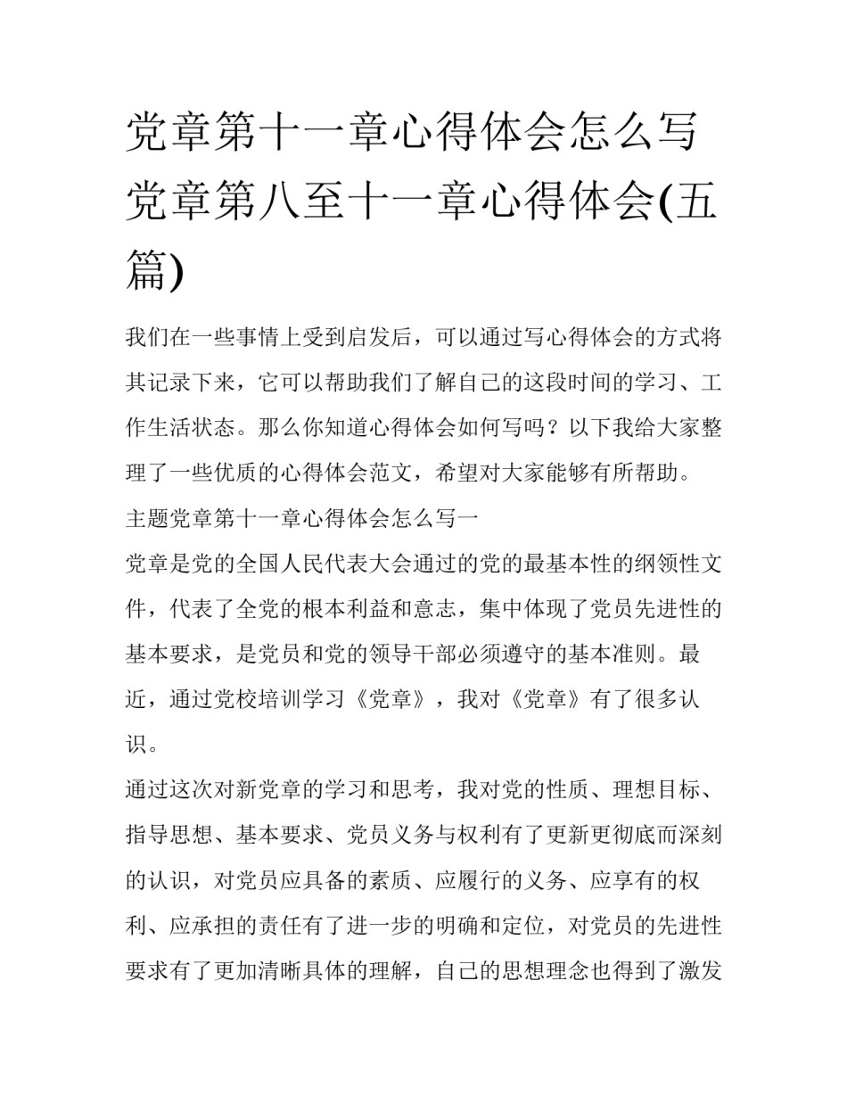 党章第十一章心得体会怎么写 党章第八至十一章心得体会(五篇)_第1页