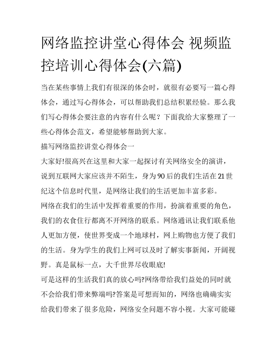网络监控讲堂心得体会 视频监控培训心得体会(六篇)_第1页