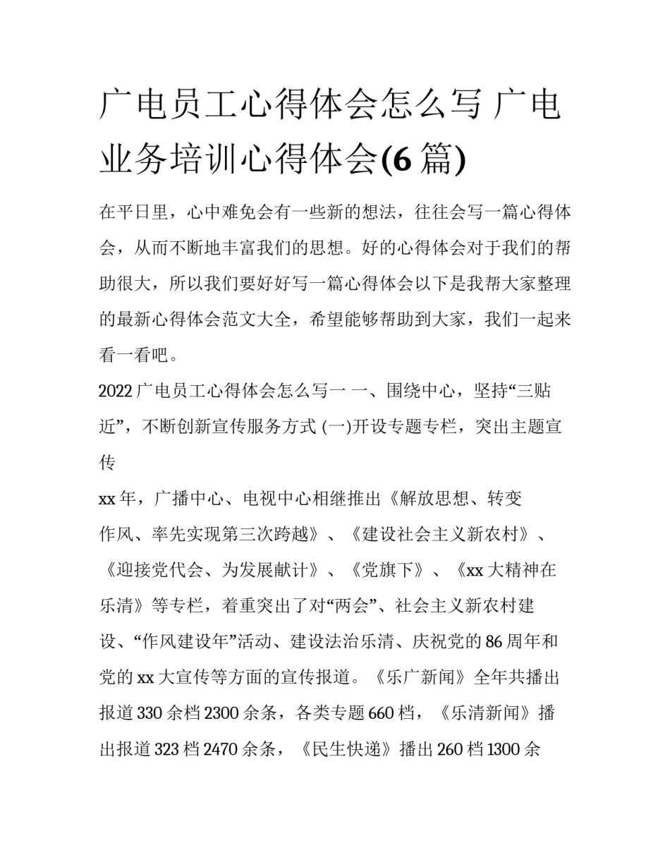 广电员工心得体会怎么写 广电业务培训心得体会(6篇)_第1页