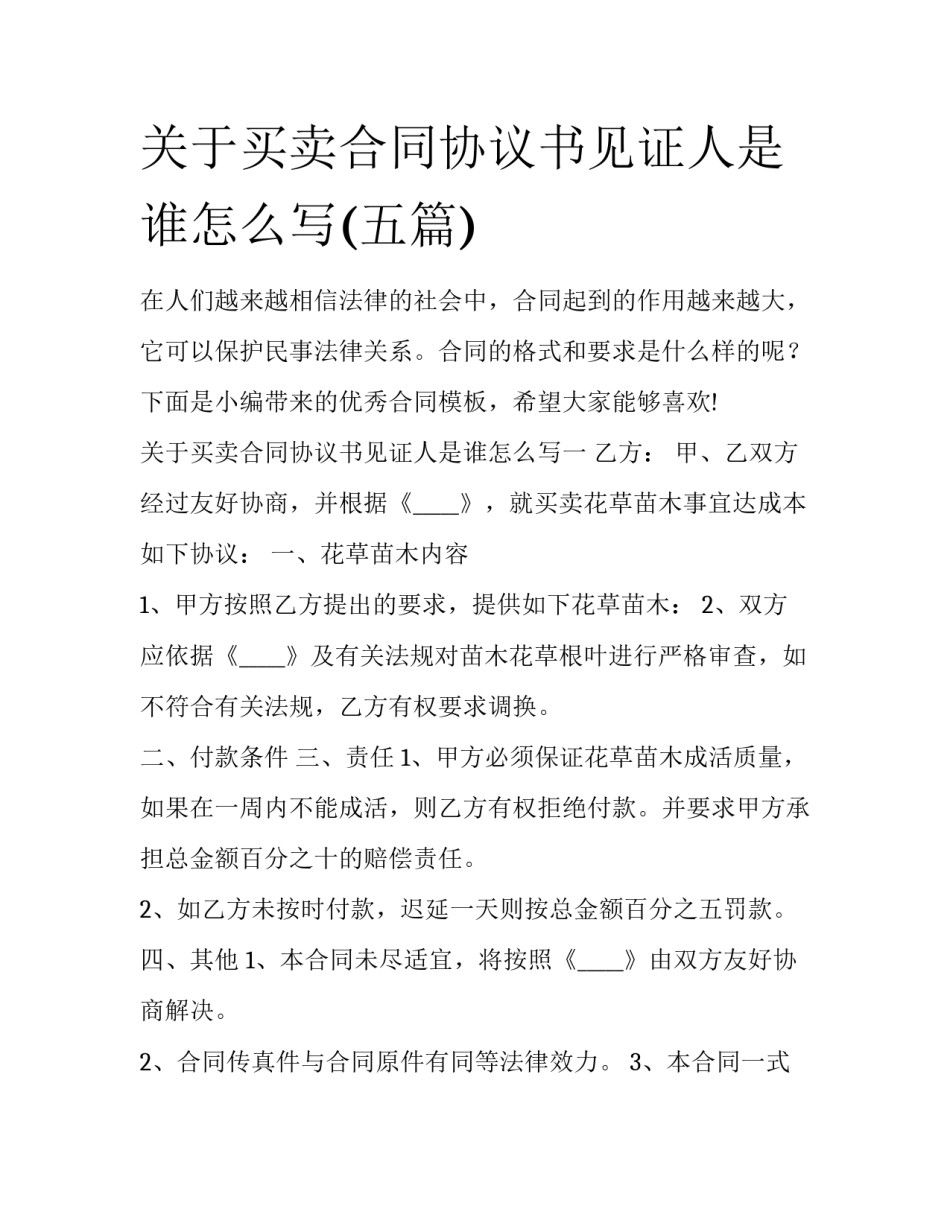 关于买卖合同协议书见证人是谁怎么写(五篇)_第1页