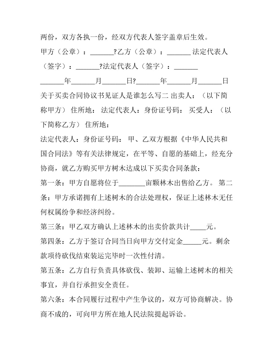 关于买卖合同协议书见证人是谁怎么写(五篇)_第2页