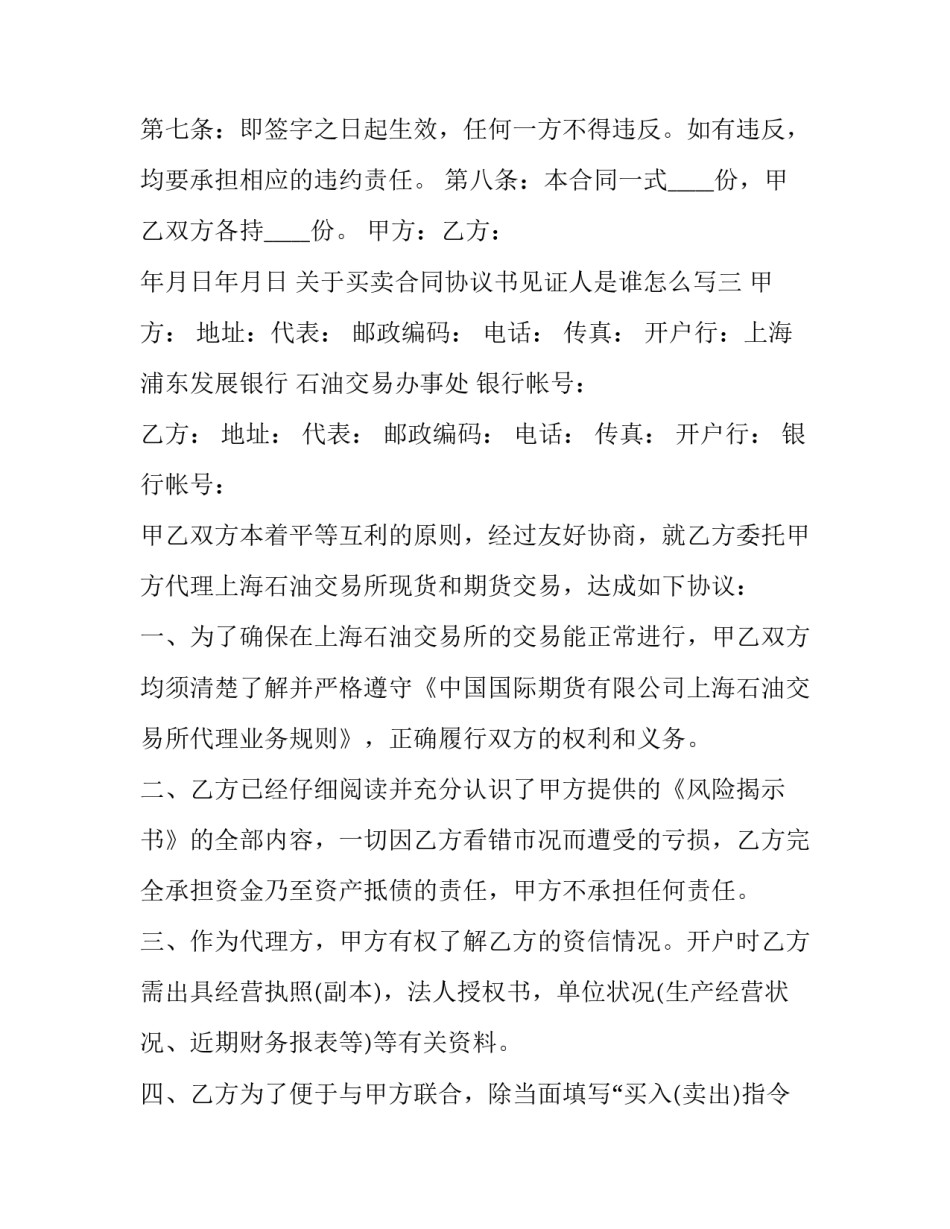 关于买卖合同协议书见证人是谁怎么写(五篇)_第3页