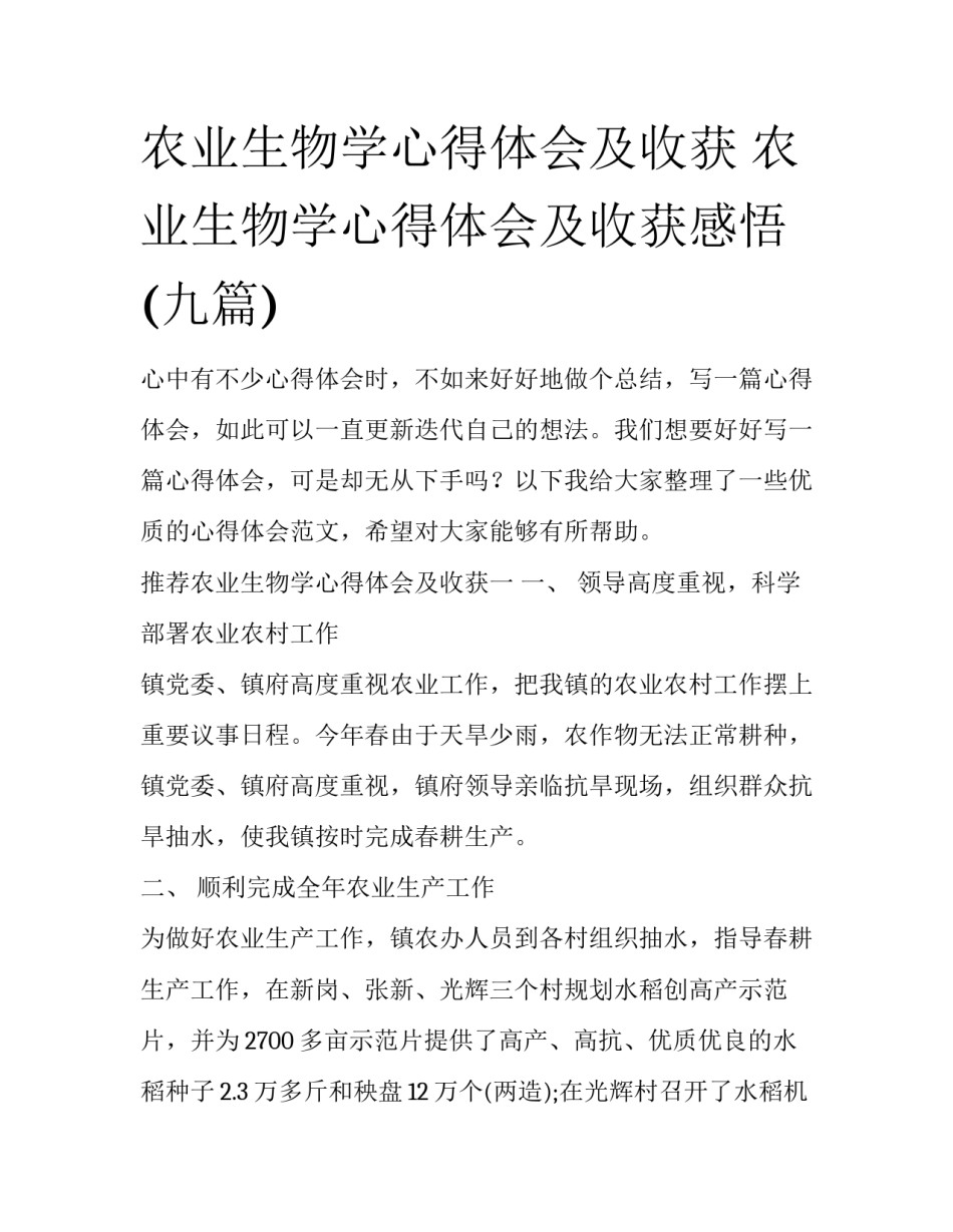 农业生物学心得体会及收获 农业生物学心得体会及收获感悟(九篇)_第1页