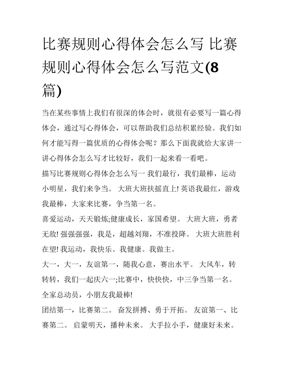 比赛规则心得体会怎么写 比赛规则心得体会怎么写范文(8篇)_第1页