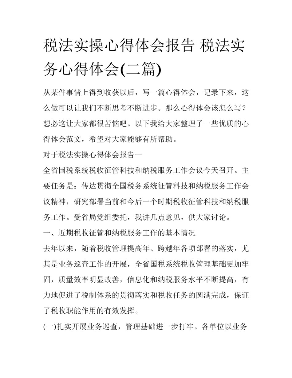 税法实操心得体会报告 税法实务心得体会(二篇)_第1页