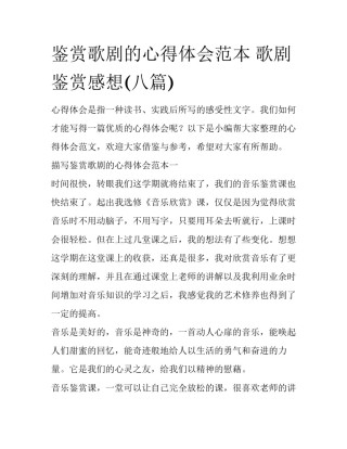 鉴赏歌剧的心得体会范本 歌剧鉴赏感想(八篇)