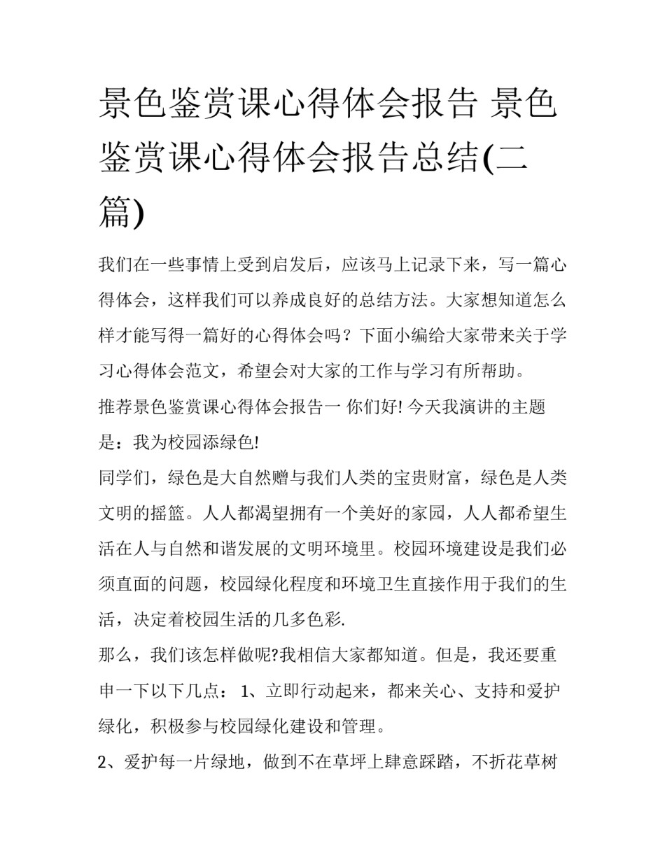 景色鉴赏课心得体会报告 景色鉴赏课心得体会报告总结(二篇)_第1页