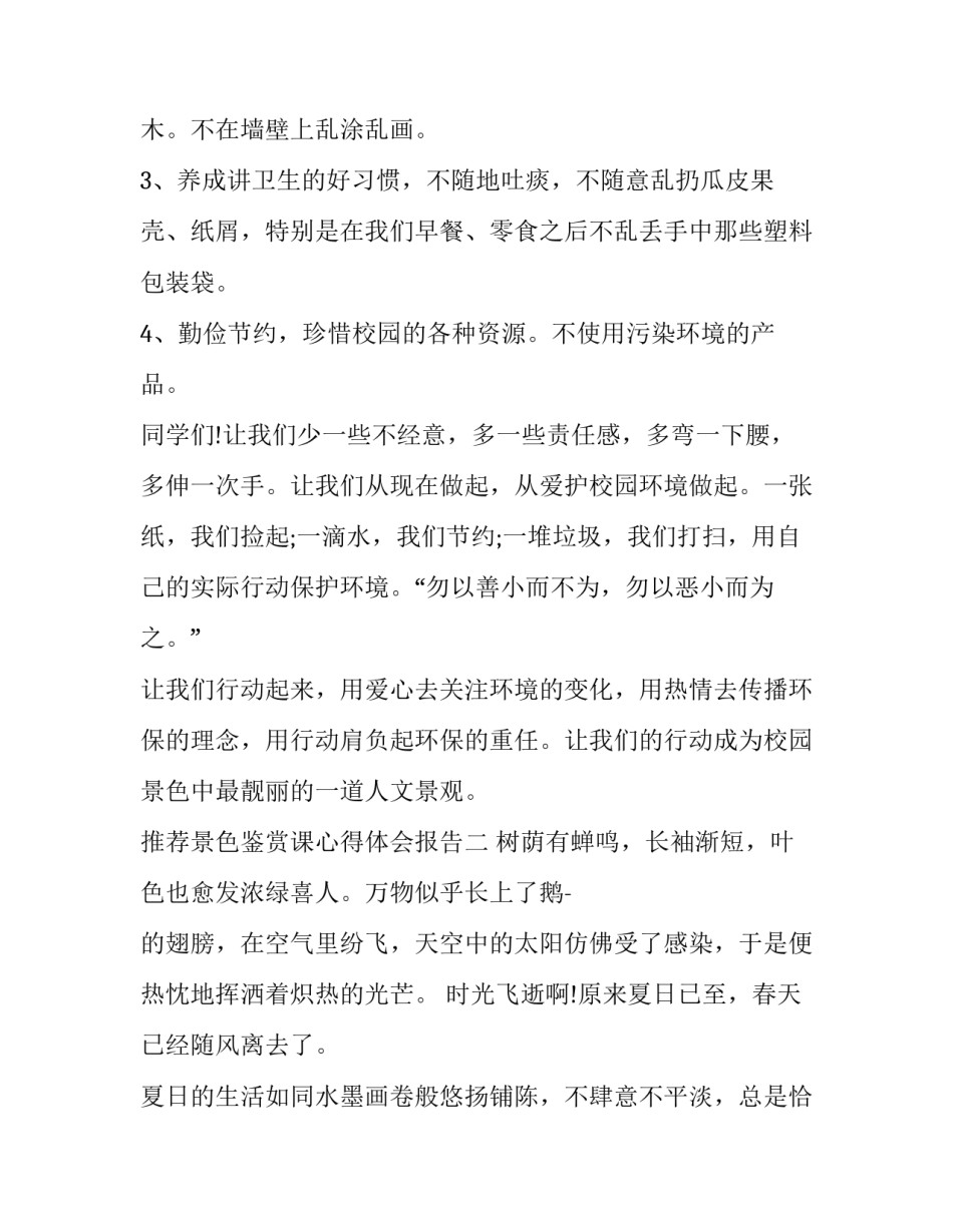 景色鉴赏课心得体会报告 景色鉴赏课心得体会报告总结(二篇)_第2页