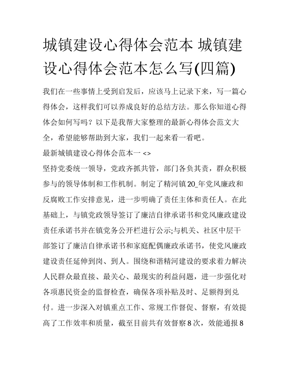 城镇建设心得体会范本 城镇建设心得体会范本怎么写(四篇)_第1页