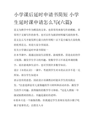 小学课后延时申请书简短 小学生延时课申请怎么写(六篇)