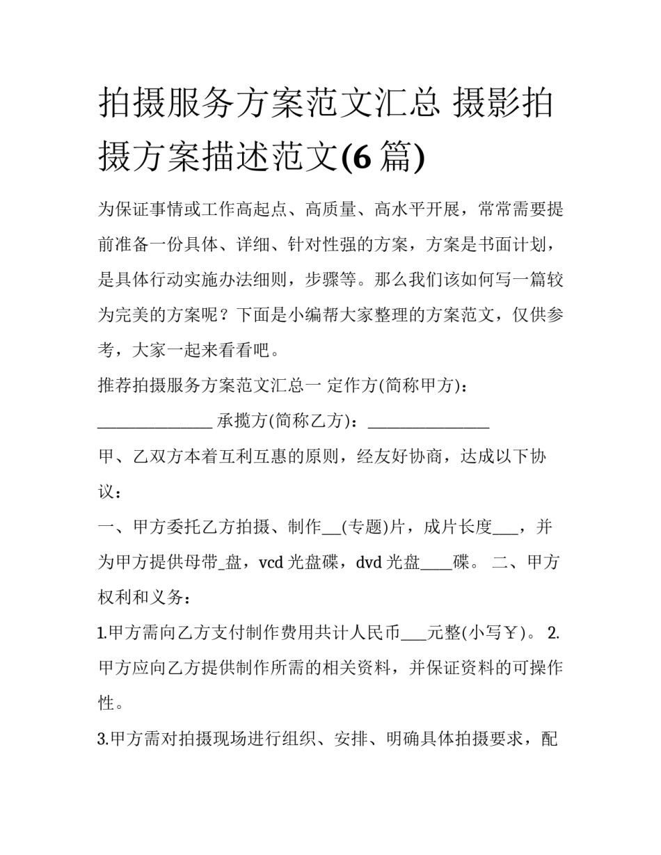 拍摄服务方案范文汇总 摄影拍摄方案描述范文(6篇)_第1页